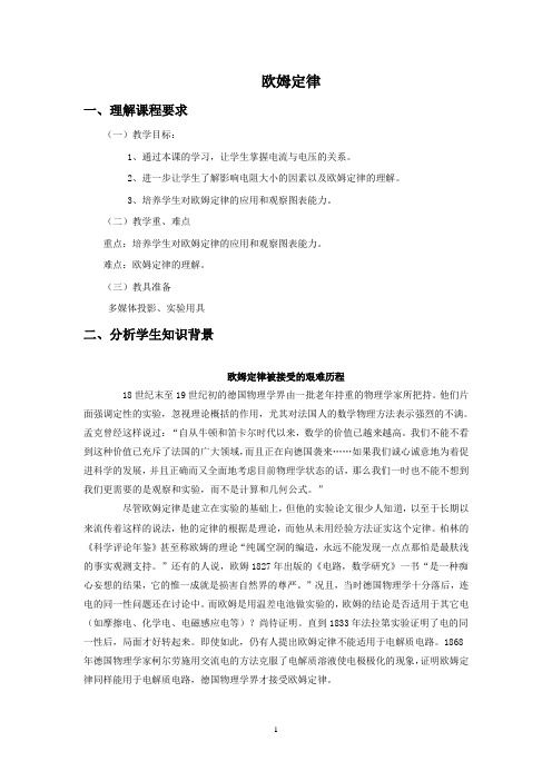 沪科版九年级物理全一册 科学探究：欧姆定律教案2