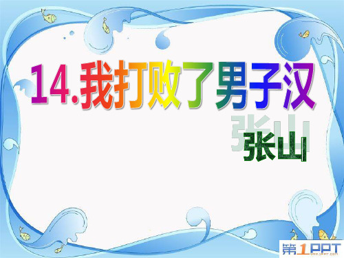 《我打败了男子汉》鲁教版七年级语文上册PPT课件(3篇)