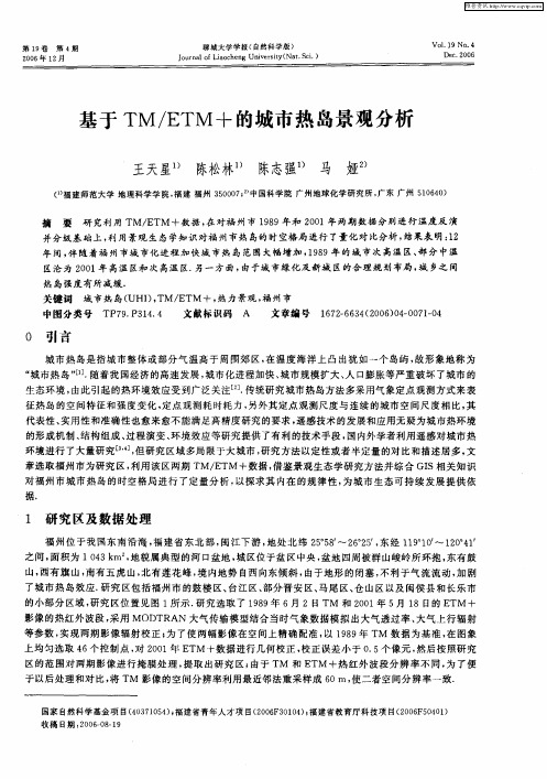 基于TM／ETM+的城市热岛景观分析