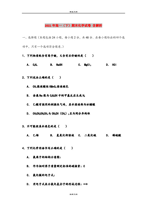 2021年高一(下)期末化学试卷 含解析