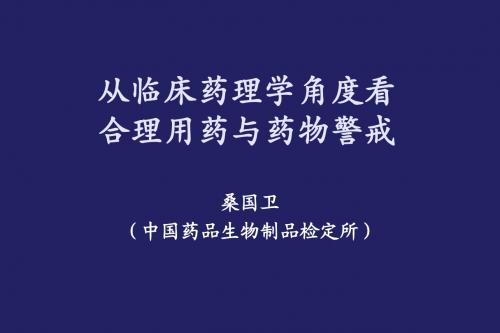 从临床药理学角度看合理用药与药物警戒