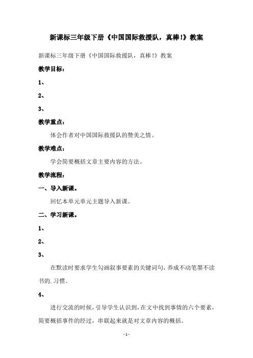 新课标三年级下册《中国国际救援队,真棒!》教案