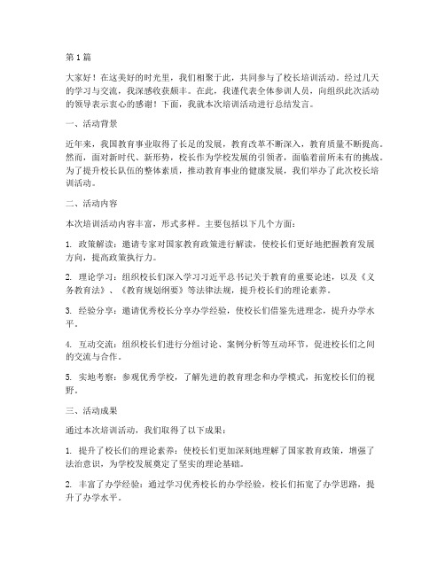 校长培训活动总结发言稿(3篇)