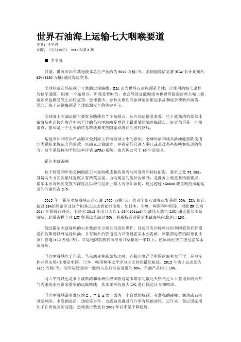 世界石油海上运输七大咽喉要道