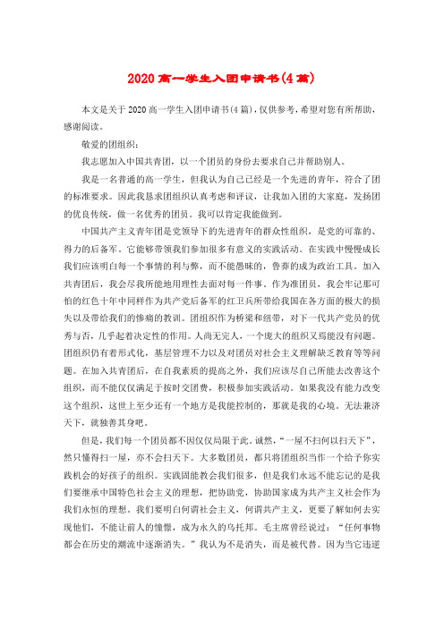 2020高一学生入团申请书(4篇)