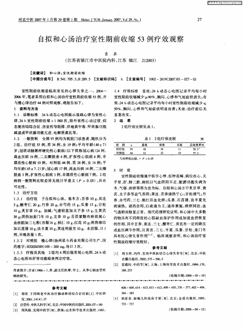 自拟和心汤治疗室性期前收缩53例疗效观察