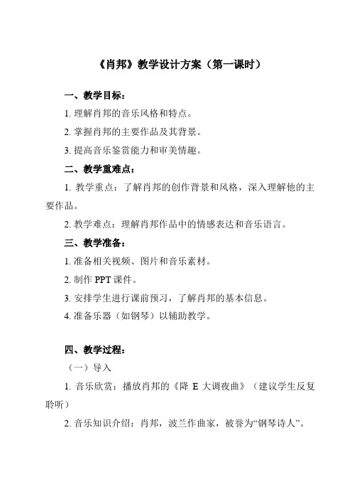 《第二十七节肖邦》教学设计教学反思-2023-2024学年高中音乐人音版19必修音乐鉴赏