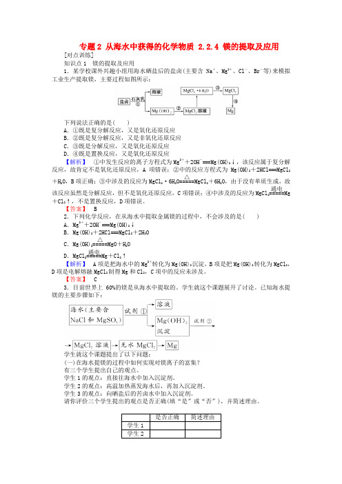 高中化学专题2从海水中获得的化学物质2.2.4镁的提取及应用课时作业苏教版必修1