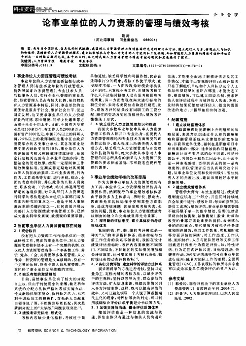 论事业单位的人力资源的管理与绩效考核