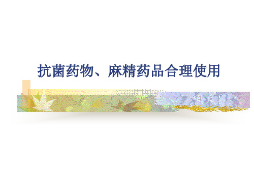 2018年抗菌药物合理使用
