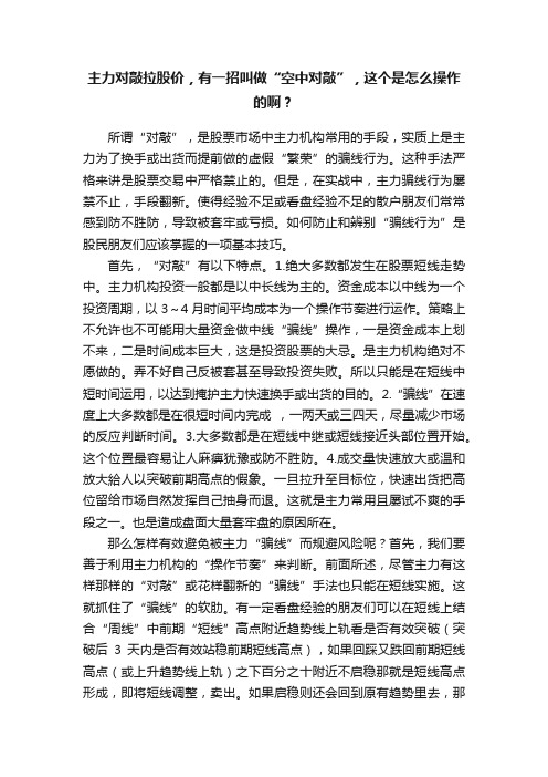 主力对敲拉股价，有一招叫做“空中对敲”，这个是怎么操作的啊？