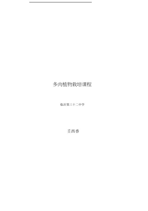 多肉植物校本课程