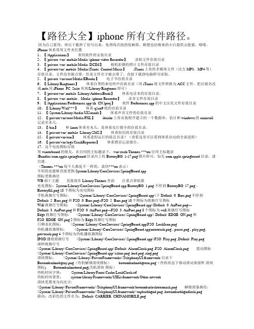 【路径大全】iphone所有文件路径
