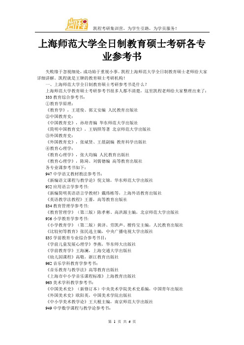 上海师范大学全日制教育硕士考研各专业参考书