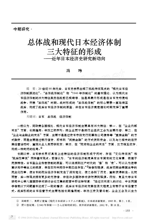 总体战和现代日本经济体制三大特征的形成_近年日本经济史研究新动向_冯玮