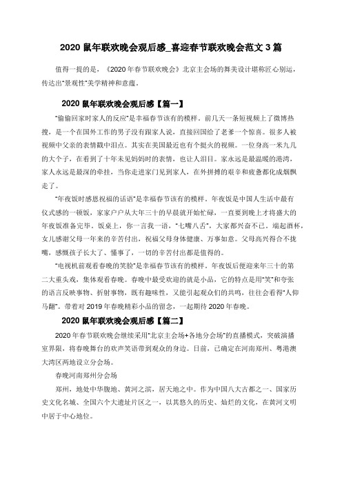 2020鼠年联欢晚会观后感_喜迎春节联欢晚会范文3篇