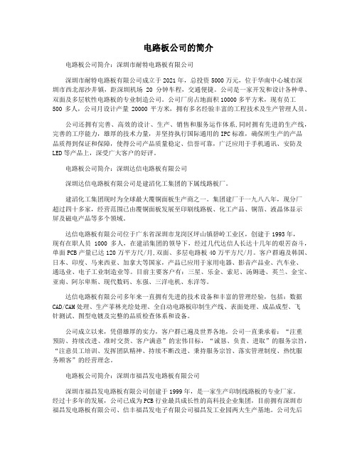 电路板公司的简介