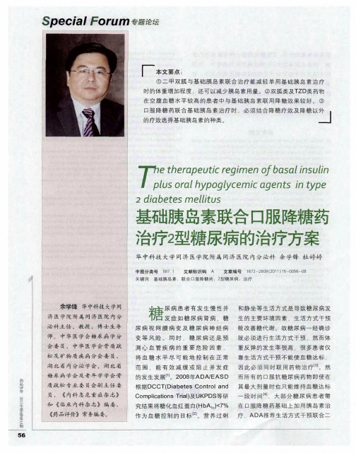 基础胰岛素联合口服降糖药治疗2型糖尿病的治疗方案