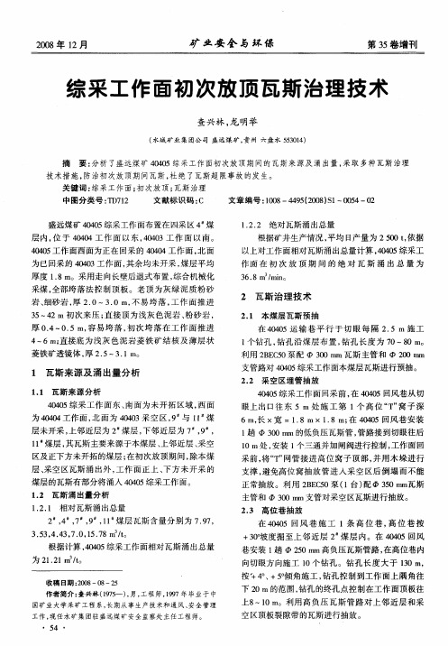 综采工作面初次放顶瓦斯治理技术