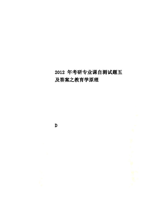 2012年考研专业课自测试题五及答案之教育学原理