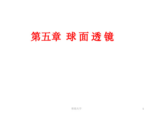 第五章 球面透镜