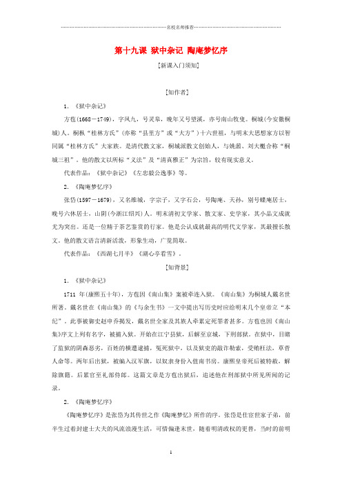 新人教版选修高中语文散而不乱气脉中贯第十九课狱中杂记陶庵梦忆序教精品学案中国古代诗歌散文欣赏