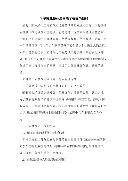 园林绿化项目施工管理