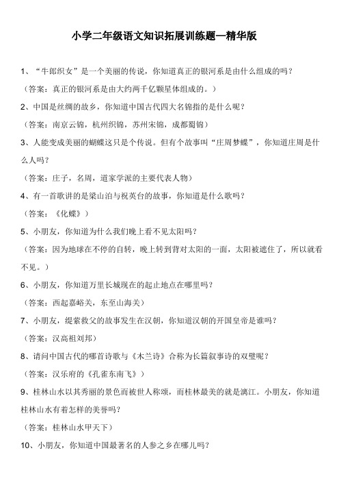 小学二年级语文知识拓展训练题—精华版