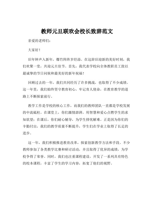 教师元旦联欢会校长致辞范文