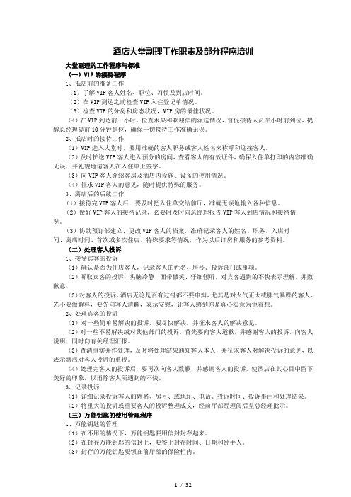 酒店大堂副理工作职责