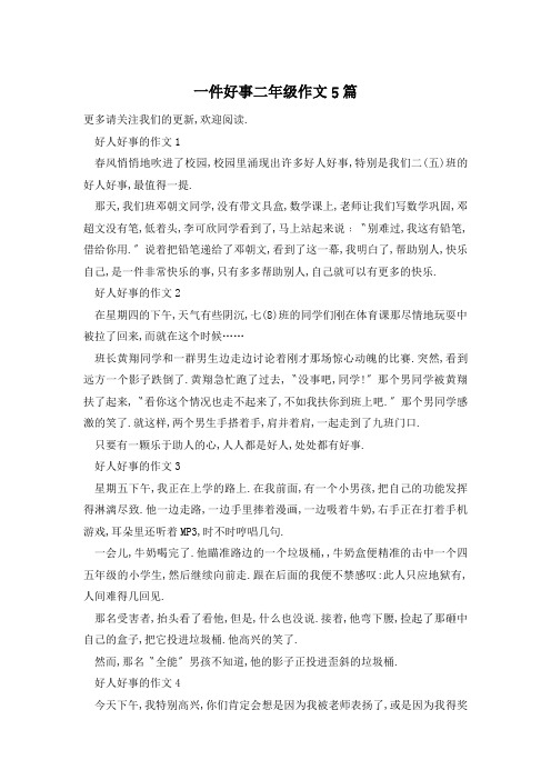 一件好事二年级作文5篇