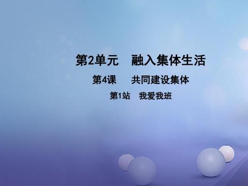 七年级道德与法治上册第二单元融入集体生活第四课共同建设集体第1框我爱我班北师大版