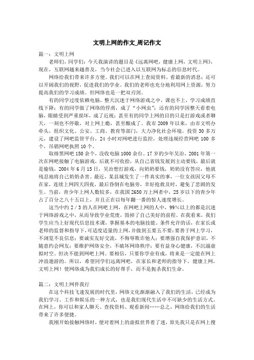文明上网的作文_周记作文