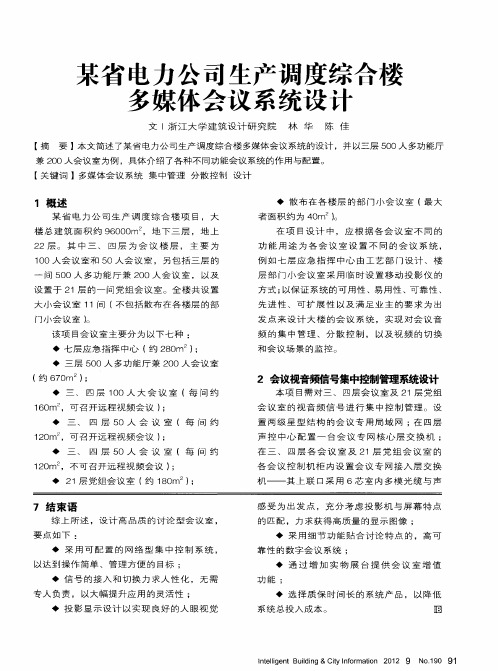 某省电力公司生产调度综合楼多媒体会议系统设计