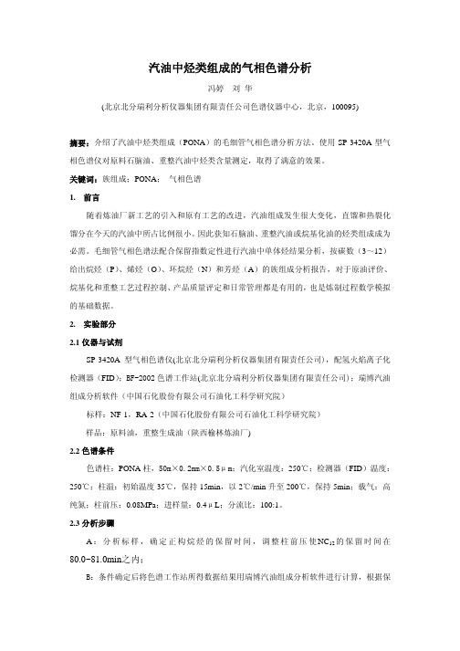 汽油中烃类组成的气相色谱分析