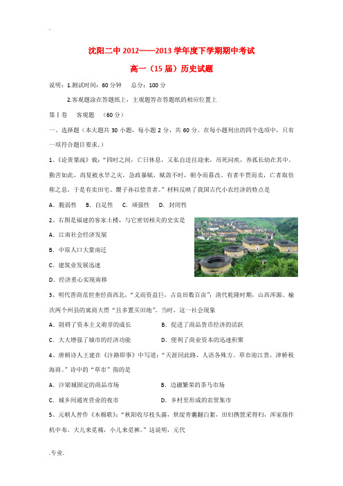 辽宁省沈阳二中2012-2013学年高一历史下学期期中试题