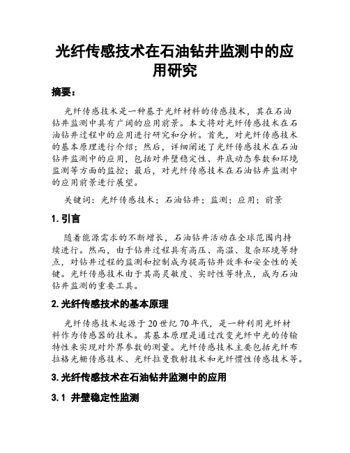 光纤传感技术在石油钻井监测中的应用研究