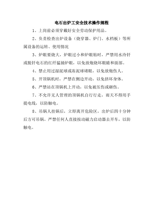 电石出炉工安全技术操作规程