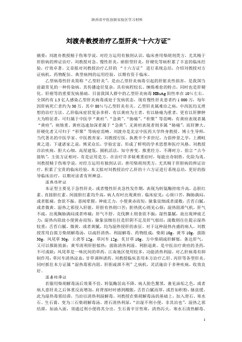 刘渡舟教授治疗乙型肝炎“十六方证”