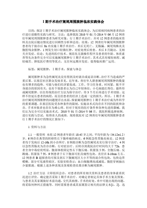 I期手术治疗阑尾周围脓肿临床实践体会