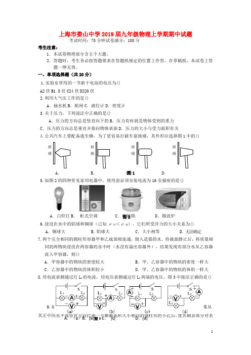 上海市娄山中学2019届九年级物理上学期期中试题