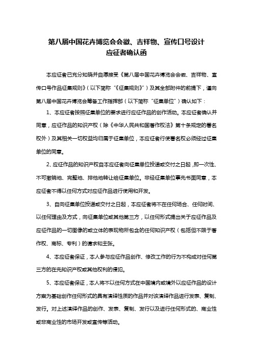 第八届中国花卉博览会会徽、宣传口号、吉祥物设计应征人确认函
