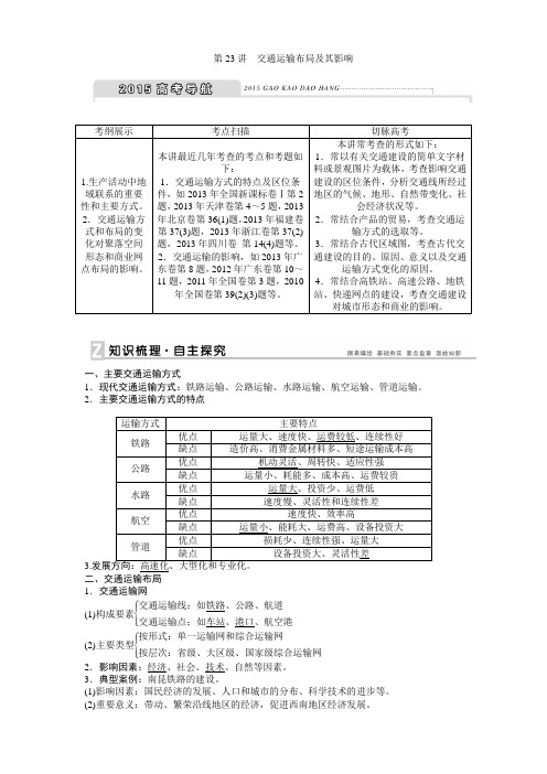 高考地理一轮复习配套Word版文档：第十章+交通运输布