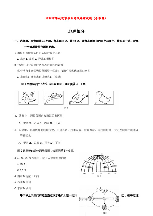 四川省攀枝花市毕业考试地理试题(含答案)