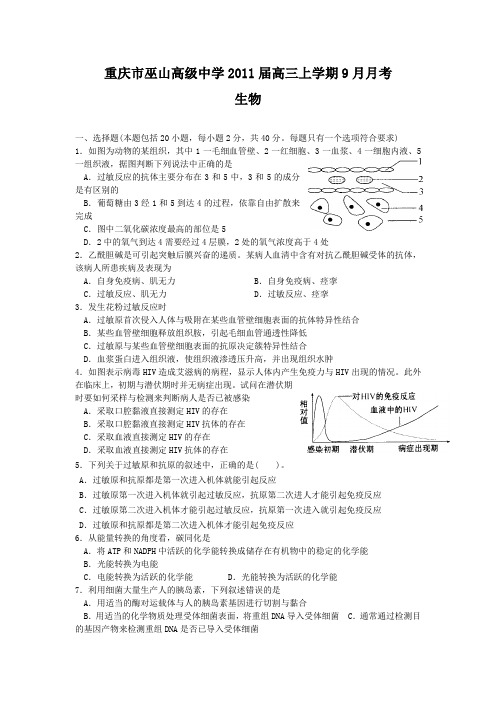 重庆市巫山高级中学2011届高三上学期9月月考(生物)