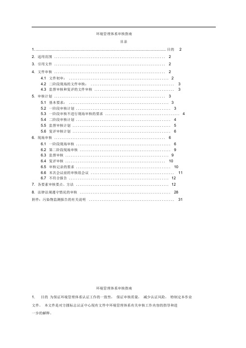 环境管理体系审核的指南