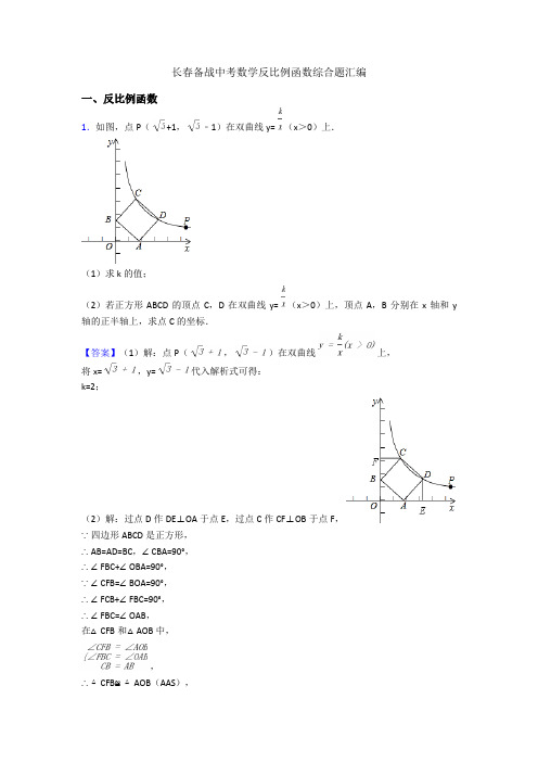 长春备战中考数学反比例函数综合题汇编