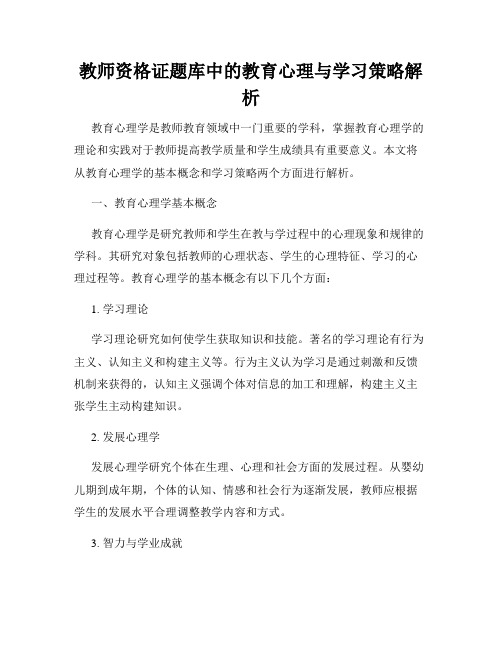 教师资格证题库中的教育心理与学习策略解析