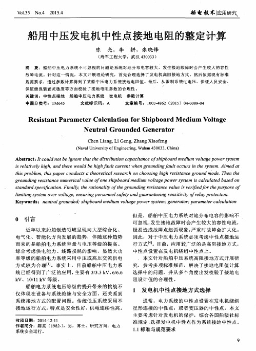 船用中压发电机中性点接地电阻的整定计算