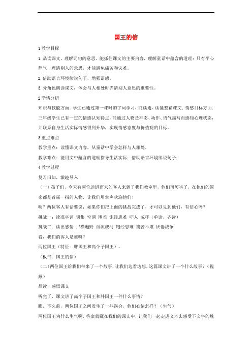 三年级语文上册 第八单元 28国王的信教学设计1 湘教版